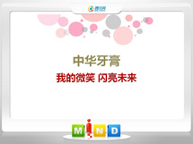 当涂中华牙膏——我的微笑闪亮未来